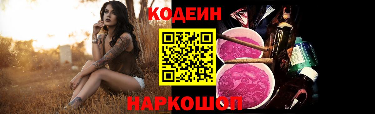 Кодеин напиток Lean (лин)  Кодеиновый сироп Lean Purple Drank  Обь  Вход с VPN 